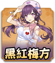 黑紅梅方