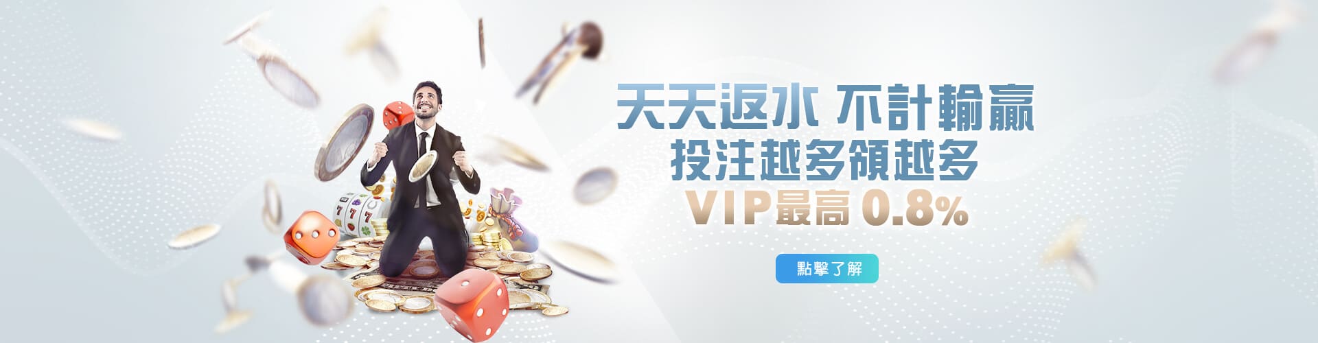 天天返點,最高0.8%!!不計輸贏,累計有效投注量即可獲得返點! 天天返點,最高0.8%!!不計輸贏,累計有效投注量即可獲得返點!
