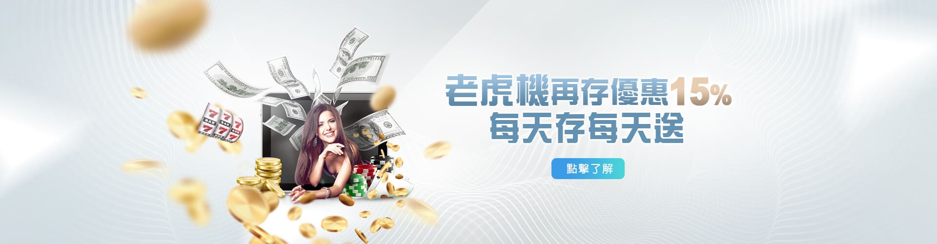 老虎機再存送15%!!每天存每天送!! 老虎機再存送15%!!每天存每天送!!