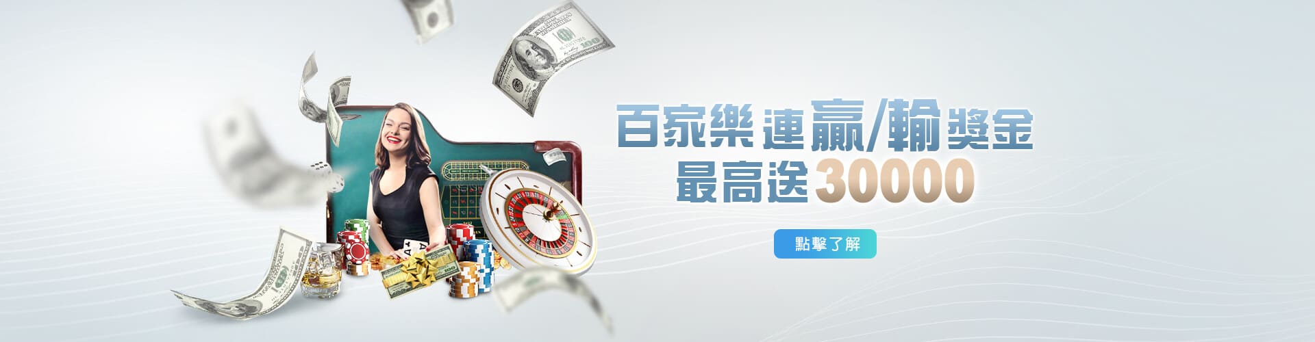 百家樂連贏/輸過關~最高加送30000! 百家樂連贏/輸過關~最高加送30000!